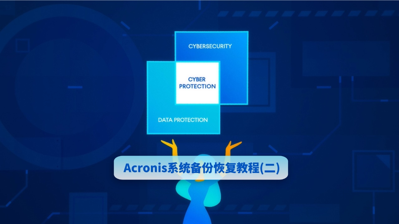 Acronis系统备份恢复教程（二）